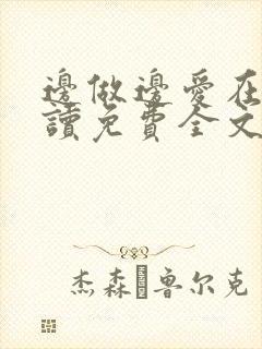 边做边爱在线阅读免费全文