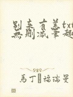 别来有恙txt无删减笔趣阁