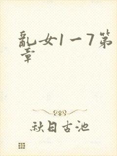 乱女1一7第一章