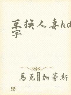 互换人妻hd中字