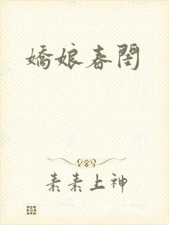娇娘春闺