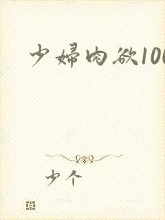 少妇肉欲100