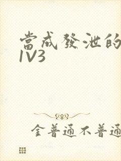 当成发泄的玩具1V3