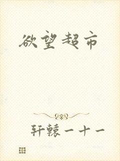 欲望超市