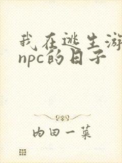 我在逃生游戏装npc的日子