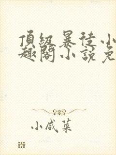 顶级暴徒小说笔趣阁小说免费阅读