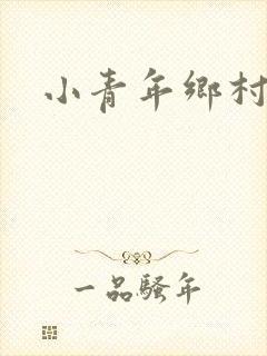 小青年乡村猎艳