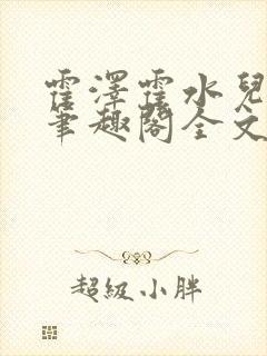 霍泽霍水儿小说笔趣阁全文免费阅读浮生陌