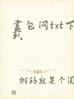 书包网txt下载