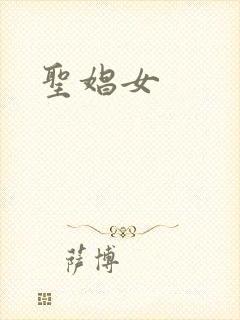 圣娼女