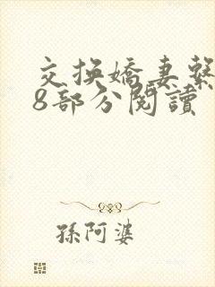 交换娇妻系列38部分阅读