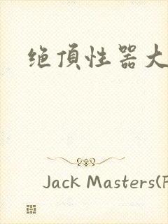 绝顶性器大发明