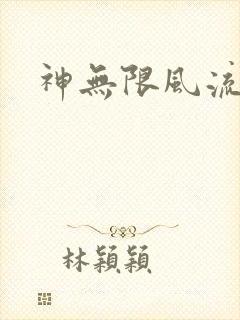 神无限风流