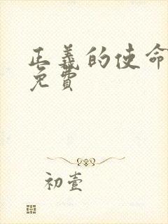 正义的使命全文免费