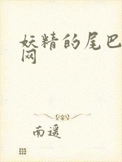 妖精的尾巴中文网