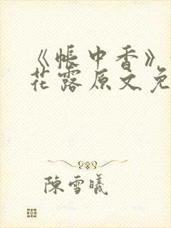 《帐中香》金银花露原文免费无弹窗