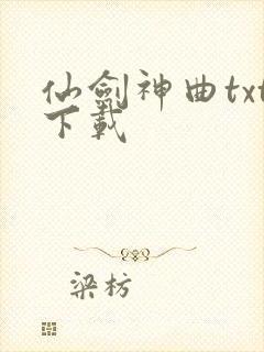 仙剑神曲txt下载