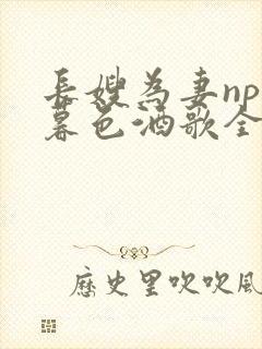 长嫂为妻npn暮色酒歌全文免费阅读笔趣阁