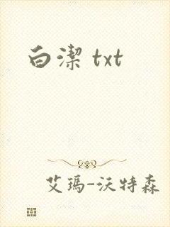 白洁 txt