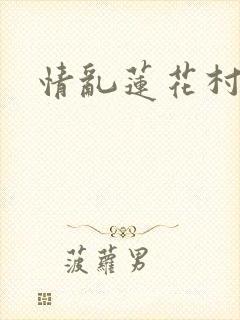 情乱莲花村