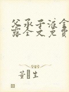 父承子液金银花露全文免费阅读笔趣阁