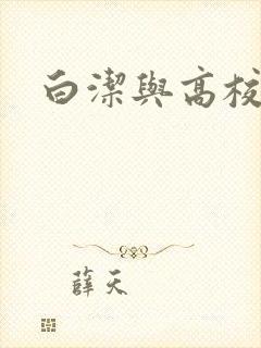 白洁与高校长