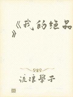 《我的绝品韵母》