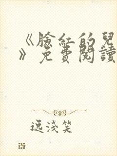 《脸红的儿媳妇》免费阅读