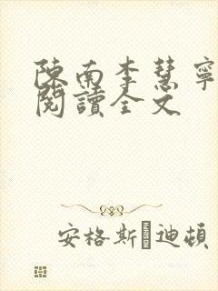 陈南李慧宁免费阅读全文