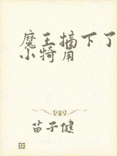 魔王摘下了他的小犄角