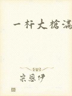 一杆大枪满屋扫