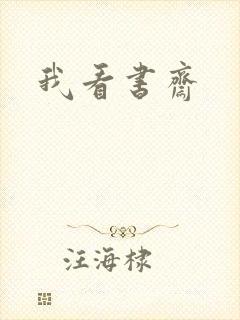 我看书斋