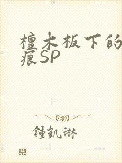 檀木板下的翘红痕SP