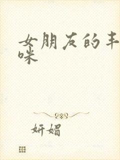 女朋友的丰满妈咪