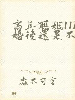 商且联姻11h婚后还是不熟