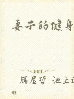 妻子的健身教练