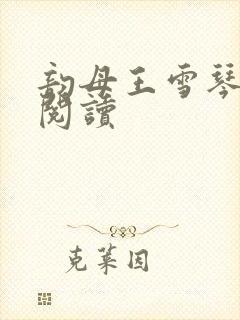 韵母王雪琴全文阅读