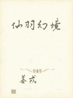 仙羽幻境