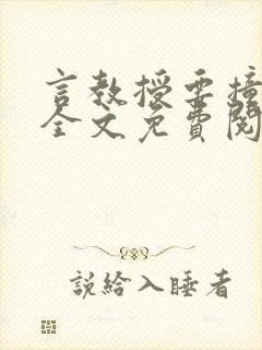 言教授要撞坏了全文免费阅读完整版