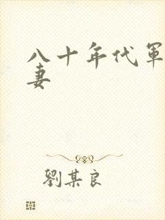 八十年代军婚宠妻