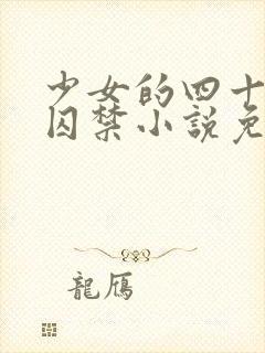 少女的四十九天囚禁小说免费阅读