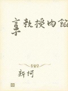 言教授肉馅小饺子