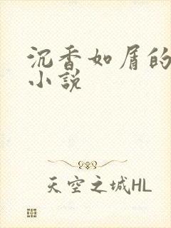 沉香如屑的原著小说