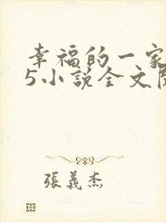 幸福的一家1一5小说全文阅读