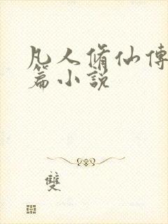 凡人修仙传人界篇小说