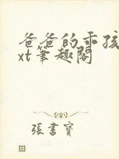 爸爸的乖孩子txt笔趣阁