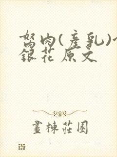 胬肉(产乳)金银花原文