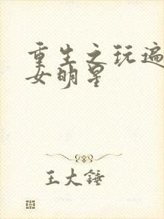 重生之玩遍香港女明星