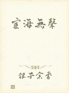 宦海无声