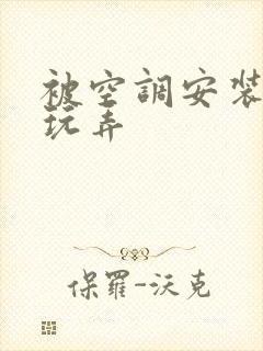 被空调安装工人玩弄